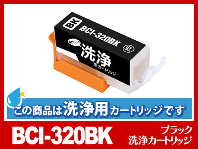 [洗浄液]BCI-320BK (ブラック) キヤノン[Canon]用クリーニングカートリッジ