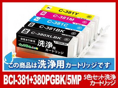 [洗浄液]BCI-381+380XL(5色セット) キヤノン[Canon]用クリーニングカートリッジ
