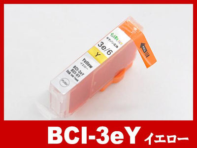 BCI-3eY(イエロー)キヤノン [Canon]互換インクカートリッジ