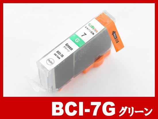 BCI-7G(グリーン)キヤノン[Canon]互換インクカートリッジ