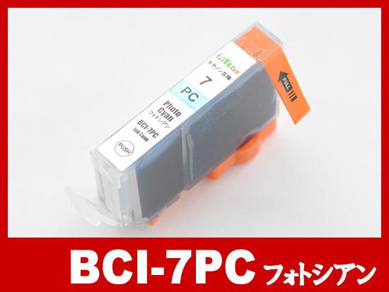 BCI-7PC(フォトシアン)キヤノン[Canon]互換インクカートリッジ