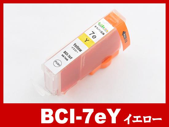 BCI-7eY(イエロー)キャノン [Canon]互換インクカートリッジ