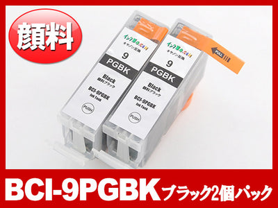 BCI-9PGBK(顔料ブラック2個パック)キャノン [Canon]互換インクカートリッジ