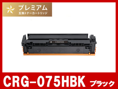 CRG-075HBK (ブラック大容量)キヤノン[Canon]互換トナーカートリッジ