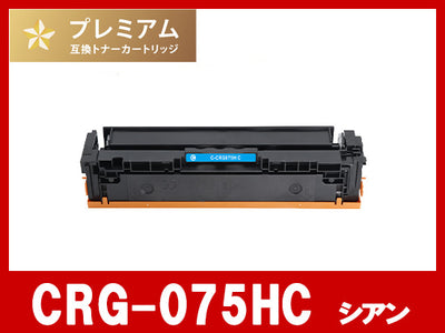 CRG-075HC (シアン大容量)キヤノン[Canon]互換トナーカートリッジ