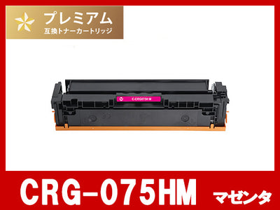 CRG-075HM (マゼンタ大容量)キヤノン[Canon]互換トナーカートリッジ