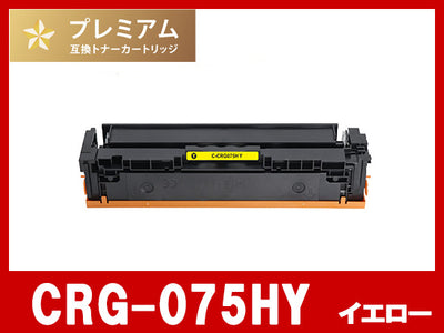 CRG-075HY (イエロー大容量)キヤノン[Canon]互換トナーカートリッジ