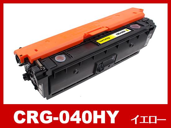 CRG-040HY(大容量イエロー)キヤノン[Canon]互換トナーカートリッジ