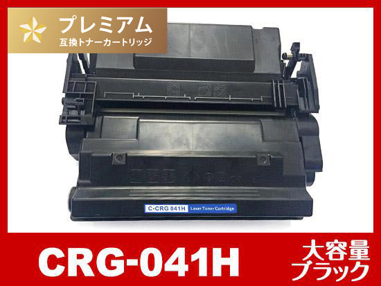 CRG-041H（大容量ブラック）キヤノン[Canon]高品質互換トナーカートリッジ