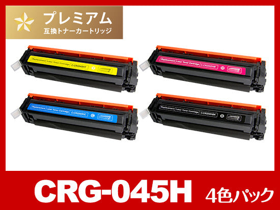CRG-045H 互換トナーカートリッジ 4色セット CRG-045H(大容量4色パック)キヤノン[Canon]互換トナーカートリッジ