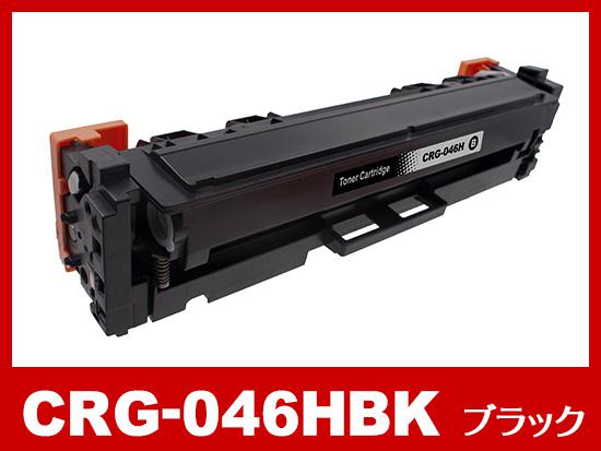 CRG-046HBK(大容量ブラック)キヤノン[Canon]互換トナーカートリッジ【合計3個以下購入時選択】