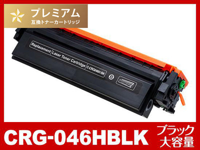 CRG-046HBLK（大容量ブラック）キヤノン[Canon]高品質互換トナーカートリッジ