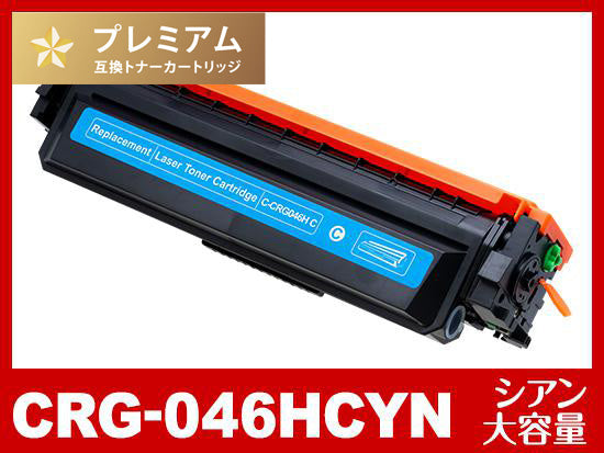 CRG-046HCYN (大容量シアン) キヤノン[Canon]高品質互換トナーカートリッジ