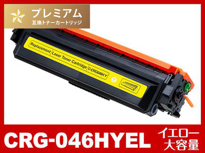 CRG-046HYEL（大容量イエロー）キヤノン[Canon]高品質互換トナーカートリッジ