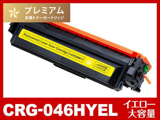 CRG-046HYEL（大容量イエロー）キヤノン[Canon]高品質互換トナーカートリッジ