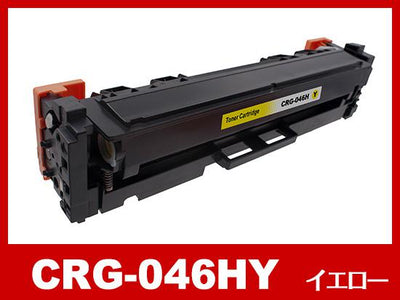 CRG-046HY(大容量イエロー)キヤノン[Canon]互換トナーカートリッジ 【合計4個以上購入時選択】