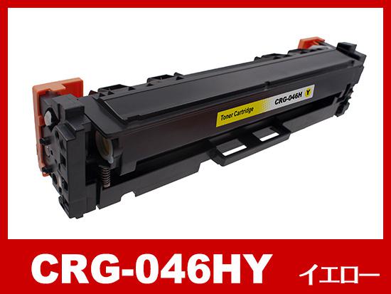 CRG-046HY(大容量イエロー)キヤノン[Canon]互換トナーカートリッジ 【合計4個以上購入時選択】