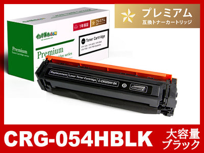 CRG-054HBLK(ブラック大容量)キヤノン[Canon]互換トナーカートリッジ