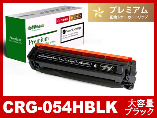 CRG-054HBLK(ブラック大容量)キヤノン[Canon]互換トナーカートリッジ