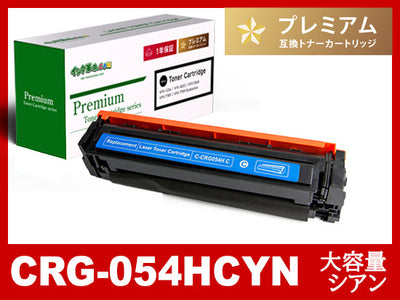 CRG-054HCYN(シアン大容量)キヤノン[Canon]互換トナーカートリッジ