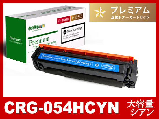 CRG-054HCYN(シアン大容量)キヤノン[Canon]互換トナーカートリッジ