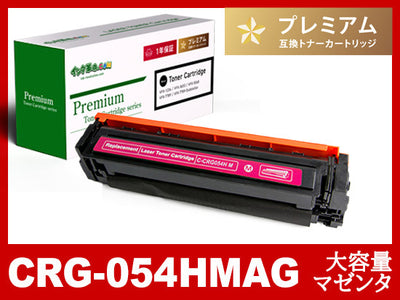 CRG-054HMAG(マゼンタ大容量)キヤノン[Canon]互換トナーカートリッジ