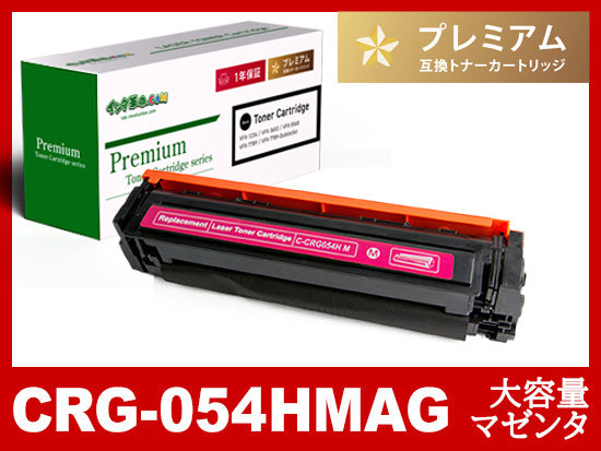 CRG-054HMAG(マゼンタ大容量)キヤノン[Canon]互換トナーカートリッジ