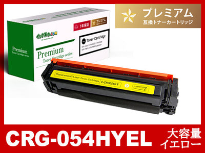 CRG-054HYEL(イエロー大容量)キヤノン[Canon]互換トナーカートリッジ
