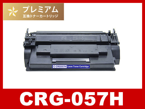 CRG-057H (ブラック大容量)キヤノン[Canon]高品質互換トナーカートリッジ
