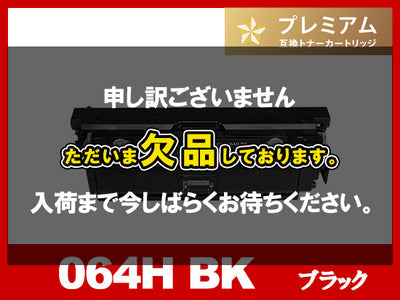 CRG-064HBLK (ブラック大容量)キヤノン[Canon]互換トナーカートリッジ