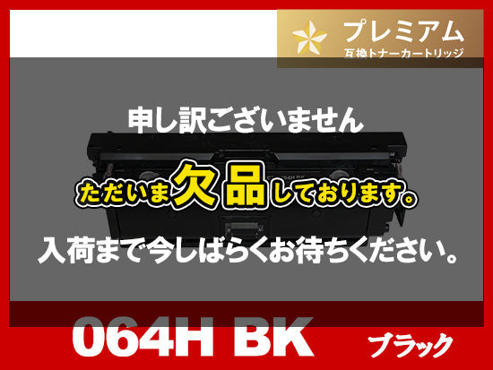 CRG-064HBLK (ブラック大容量)キヤノン[Canon]互換トナーカートリッジ