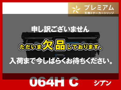 CRG-064HCYN (シアン大容量)キヤノン[Canon]互換トナーカートリッジ
