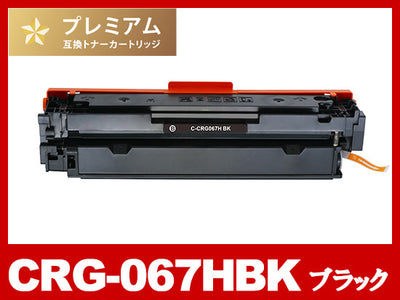 CRG-067HBK (ブラック大容量)キヤノン[Canon]高品質互換トナーカートリッジ