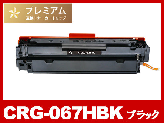 CRG-067HBK (ブラック大容量)キヤノン[Canon]高品質互換トナーカートリッジ