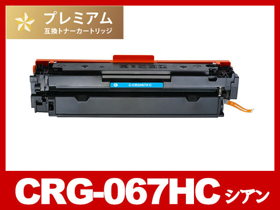 CRG-067HC (シアン大容量)キヤノン[Canon]高品質互換トナーカートリッジ