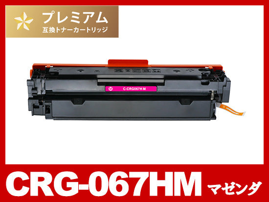 CRG-067HY (イエロー大容量)キヤノン[Canon]高品質互換トナー