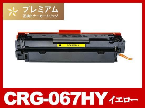CRG-067HY (イエロー大容量)キヤノン[Canon]高品質互換トナーカートリッジ