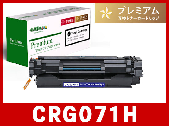 CRG-071H（ブラック 大容量）キヤノン[Canon]互換トナーカートリッジ_B
