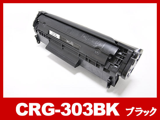 CRG-303（ブラック3個パック）キヤノン[Canon]互換トナーカートリッジ
