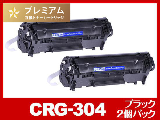 CRG-304（ブラック2個パック）キヤノン[Canon]高品質互換トナーカートリッジ