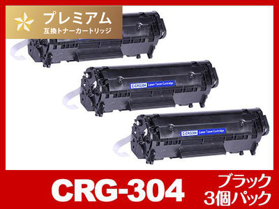 CRG-304（ブラック3個パック）キヤノン[Canon]高品質互換トナーカートリッジ