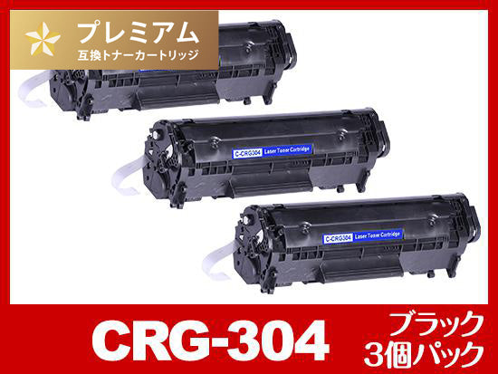 CRG-304（ブラック3個パック）キヤノン[Canon]高品質互換トナーカートリッジ