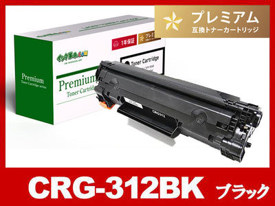 CRG-312（ブラック）キヤノン[Canon]高品質互換トナーカートリッジ