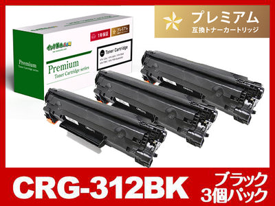 CRG-312（ブラック3個パック）キヤノン[Canon]高品質互換トナーカートリッジ