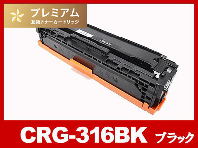 CRG-316BLK(ブラック) キヤノン[Canon]高品質互換トナーカートリッジ