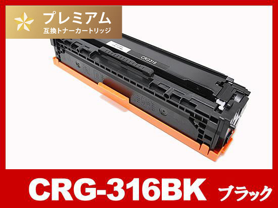 CRG-316BLK(ブラック) キヤノン[Canon]高品質互換トナーカートリッジ