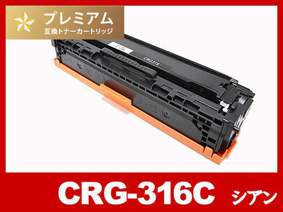 CRG-316CYN(シアン) キヤノン[Canon]高品質互換トナーカートリッジ