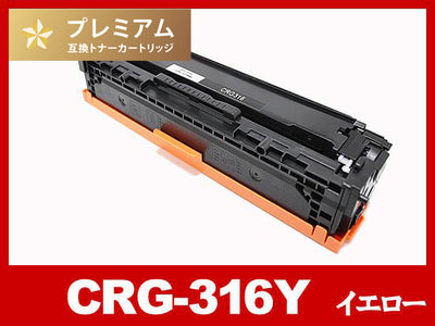 CRG-316YEL(イエロー) キヤノン[Canon]高品質互換トナーカートリッジ