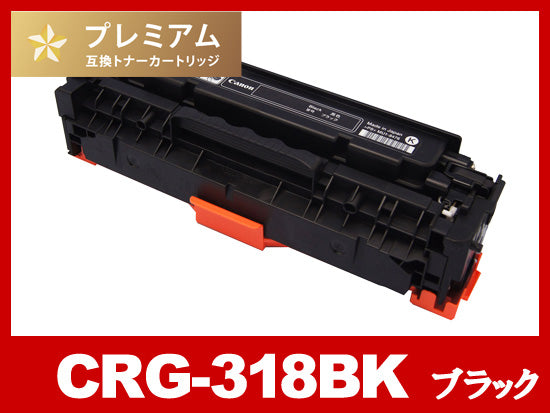 CRG-318BLK(ブラック) キヤノン[Canon]高品質互換トナーカートリッジ