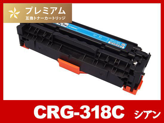 CRG-318CYN(シアン) キヤノン[Canon]高品質互換トナーカートリッジ
